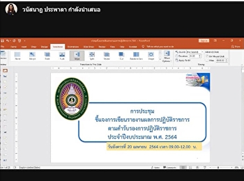 The meeting to clarify the writing of a
report on the performance of the
government service Fiscal Year 2021