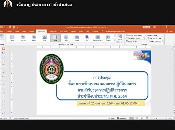 The meeting to clarify the writing of a
report on the performance of the
government service Fiscal Year 2021