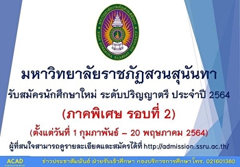 Application process for admission to the
special semester Second Round of
Bachelor Degree, Academic Year 2021,
Ranong Education Center