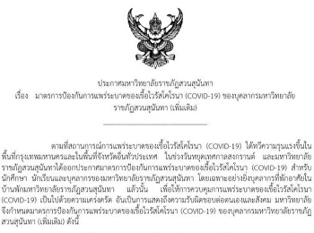 Announcement of Suan Sunandha Rajabhat
University on Measures to Prevent the
Epidemic of Coronavirus (COVID-19) of
Suan Sunandha Rajabhat University
Personnel (Additional)