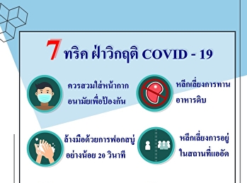 7 tips to overcome the COVID-19 crisis