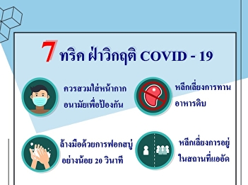 7 tips to overcome the COVID-19 crisis