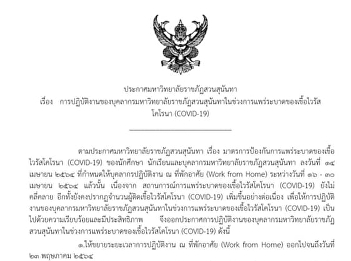 Announcement of Suan Sunandha Rajabhat
University On the performance of
personnel of Suan Sunandha Rajabhat
University during the coronavirus
(CoVID-19) epidemic
