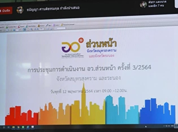 การประชุมการดำเนินงานอว.ส่วนหน้า
ครั้งที่​ 3/2564​
จังหวัดสมุทรสงครามและระนอง