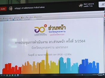 การประชุมการดำเนินงานอว.ส่วนหน้า
ครั้งที่​ 3/2564​
จังหวัดสมุทรสงครามและระนอง