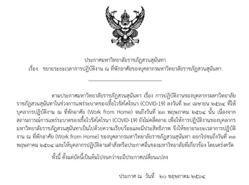 Announcement of Suan Sunandha Rajabhat
University regarding the extension of
working hours at the residence of Suan
Sunandha Rajabhat University personnel