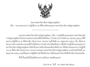 Announcement of Suan Sunandha Rajabhat
University regarding the extension of
working hours at the residence of Suan
Sunandha Rajabhat University personnel