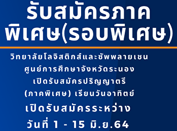 College of Logistics and Supply Chain
Logistics Management Ranong Provincial
Education Center Apply for a bachelor's
degree, academic year 2021