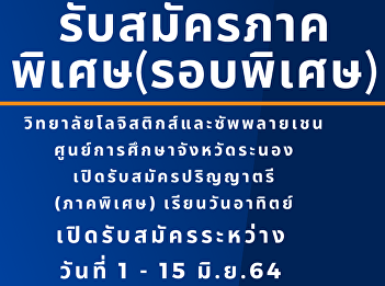 College of Logistics and Supply Chain
Logistics Management Ranong Provincial
Education Center Apply for a bachelor's
degree, academic year 2021