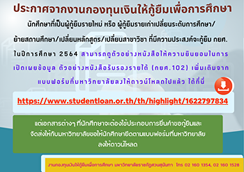 ประกาศจากงานกองทุนเงินให้กู้ยืมเพื่อการศึกษา