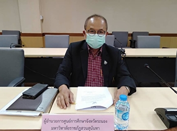 In the morning on July 1, 2021, Ajarn
Suwat Nuankhao, Director of the Ranong
Provincial Education Center Participated
in the meeting to discuss ways to
organize the meeting of the working
group to drive the operation of the
province (Climate Change)