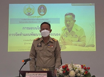 Morning, July 5, 2021, Ranong Province,
together with Suan Sunandha Rajabhat
University Ranong Provincial Education
Center organizes a workshop on
developing potential in linking
directions​ and prepare a 5-year
development plan for Ranong Province