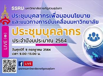 ช่วงเช้า วันที่  9  กรกฎาคม 2564
บุคลากรสายวิชาการและสายสนับสนุนวิชาการมหาวิทยาลัยราชภัฏสวนสุนันทา
 ศูนย์การศึกษาจังหวัดระนอง
ได้เข้าร่วมการประชุมบุคลากรเพื่อมอบนโยบายและแนวทางการขับเคลื่อนมหาวิทยาลัย
ประจำปีงบประมาณ  2564 ครั้งที่ 2