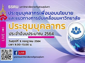In the morning, July 9, 2021, academic
staff and academic support line Suan
Sunandha Rajabhat University Ranong
Provincial Education Center Attended a
staff meeting to deliver policies and
guidelines to drive the university
Fiscal Year 2021 No. 2