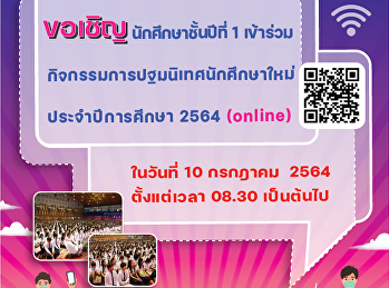 มหาวิทยาลัยราชภัฏสวนสุนันทา
โดยกองพัฒนานักศึกษา
ขอเชิญนักศึกษาชั้นปีที่ 1 รหัส 64
เข้าร่วมกิจกรรมการปฐมนิเทศนักศึกษาใหม่
ประจำปีการศึกษา 2564