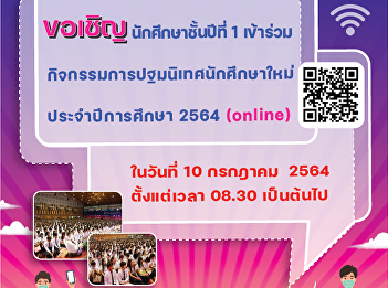 Suan Sunandha Rajabhat University by the
Student Development Division Invite
students of the first year code 64 to
participate in the new student
orientation activity. Academic year 2021