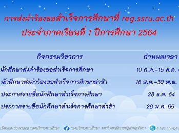 การส่งคำร้องขอสำเร็จการศึกษาที่
reg.ssru.ac.th ประจำภาคเรียนที่ 1
ปีการศึกษา 2564