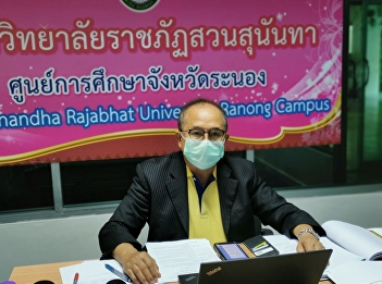 In the morning of June 15, 2021, Ajarn
Suwat Nuankhao, Director of the Ranong
Provincial Education Center Attend the
University Executive Committee Meeting
Suan Sunandha Rajabhat University No.
7/21​