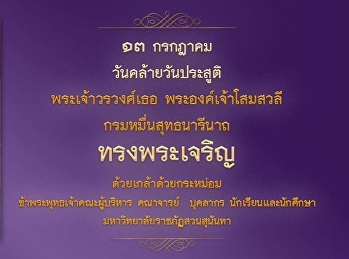 ๑๓  กรกฎาคม  วันคล้ายวันประสูติ
พระเจ้าวรวงศ์เธอ พระองค์เจ้าโสมสวลี
กรมหมื่นสุทธนารีนาถ