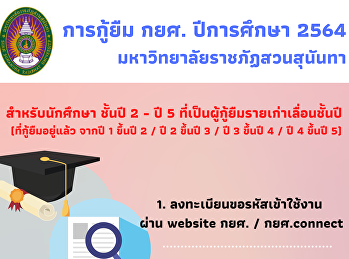ขั้นตอนการกู้ยืมเงินกองทุนเพื่อการศึกษา
ปีการศึกษา 2564
