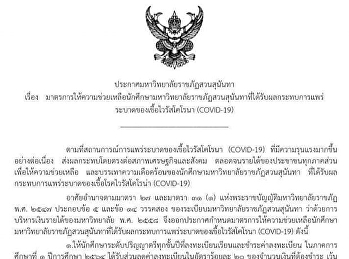 ประกาศมหาวิทยาลัยราชภัฏสวนสุนันทา เรื่อง
มาตรการให้ความช่วยเหลือนักศึกษามหาวิทยาลัยราชภัฏสวนสุนันทา
ที่ได้รับผลกระทบการแพร่ระบาดของเชื้อไวรัสโคโรนา
(COVID-19)
