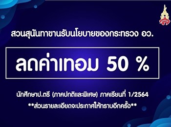 สวนสุนันทาขานรับนโยบายของกระทรวงกระทรวงการอุดมศึกษา
วิทยาศาสตร์ วิจัยและนวัตกรรมลดค่าเทอม
50%