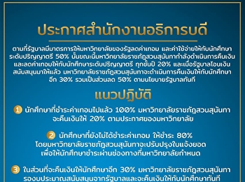 ประกาศสำนักงานอธิการบดี เรื่อง
แนวปฏิบัติในการลดค่าเทอม