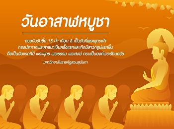 วันอาสาฬหบูชา