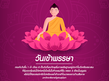 วันเข้าพรรษา