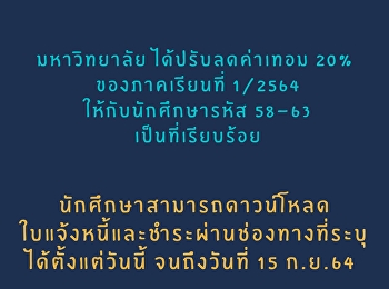 การปรับลดค่าเทอมให้แก่นักศึกษา
ภาคเรียนที่ 1 ปีการศึกษา 2564