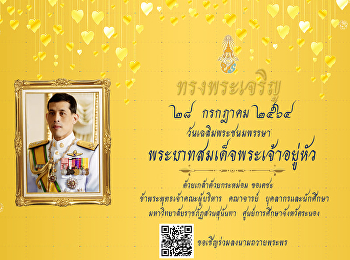 ขอเชิญร่วมลงนามถวายพระพร
พระบาทสมเด็จพระวชิรเกล้าเจ้าอยู่หัว ๒๘
กรกฎาคม ๒๕๖๔