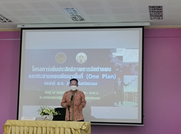 Ranong Province organized the opening
ceremony of the project to increase the
efficiency of planning and coordinating
the area development plan (One Plan) for
the year 2021 in Ranong Province at the
meeting room on the 4th floor of the
Ranong Provincial E