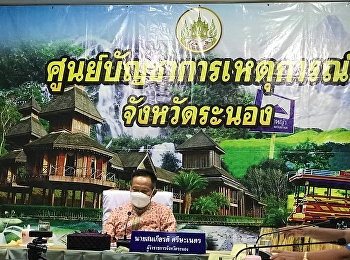 ผอ.ศูนย์ฯระนองร่วมประชุมชี้แจงงบประมาณรายจ่ายประจำปีงบประมาณ
พ.ศ.2565ฯ