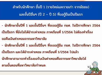 ประกาศจากงานกองทุนเงินให้กู้ยืมเพื่อการศึกษา
นักศึกษาที่ประสงค์จะขอกู้ยืม กยศ./กรอ.
ในปีการศึกษา 2564 ทุกชั้นปี