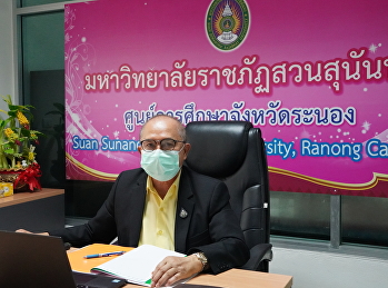 On August 9, 2021, Ajarn Suwat Nuankhao,
Director of the Ranong Provincial
Education Center Attend the University
Executive Committee Meeting Suan
Sunandha Rajabhat University No. 8/2564
