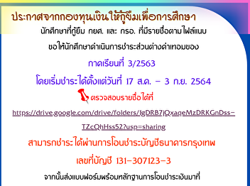 Students borrowing from the KU and Sor.
with the names in the attached file. Ask
students to pay the difference in
semester fees for semester 3/2563