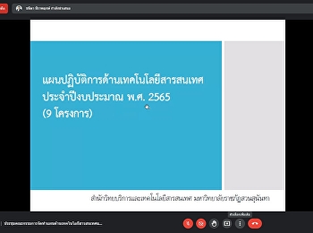 การประชุมคณะกรรมการจัดทำแผนด้านเทคโนโลยีสารสนเทศและการดำเนินงานตามแผนการขับเคลื่อนการจัดอันดับมหาวิทยาลัย
ระยะ 5 ปี (พ.ศ. 2565 - 2569)
ประจำปีงบประมาณ พ.ศ. 2565