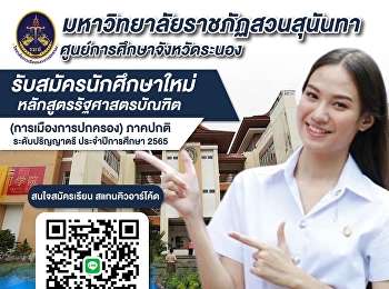 มหาวิทยาลัยราชภัฎสวนสุนันทา
ศูนย์การศึกษาจังหวัดระนอง
เปิดรับสมัครนักศึกษาหลักสูตรรัฐศาสตรบัณฑิต
ภาคปกติ (วันจันทร์-ศุกร์)