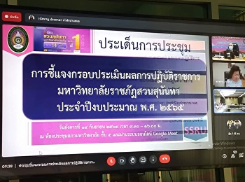 วันที่ 14 กันยายน 2564​ อาจารย์สุวัฒน์​
นวลขาว​
ผู้อำนวยการศูนย์การศึกษาจังหวัดระนอง​ ​
และผู้ที่เกี่ยวข้องเข้าร่วมประชุมชี้แจงกรอบการประเมินผลการปฏิบัติราชการ
ประจำปีงบประมาณ พ.ศ. 2565