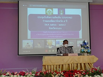 On September 8, 2021, Mr. Somkiat
Srisanet, Governor of Ranong Province
Presided over the meeting to discuss and
listen to opinions on the 5-year
provincial development plan (BE 2023 -
2027) in Ranong Province​