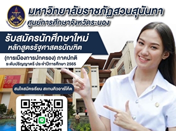 Suan Sunandha Rajabhat University Ranong
Provincial Education Center Accepting
applications for Bachelor of Political
Science students, regular semester
(Monday-Friday)