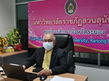 In the morning of September 13, 2021,
Ajarn Suwat Nuankhao, Director of the
Ranong Provincial Education Center
Attend the University Executive
Committee Meeting Suan Sunandha Rajabhat
University No. 9/2564​