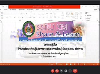 วันที่ 13 กันยายน 2564
บุคลากรศูนย์การศึกษาจังหวัดระนอง
เข้าร่วมกิจกรรม KM SSRU SHARE & LEARN
ปีงบประมาณ 2564