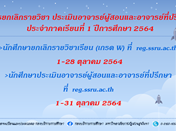 การยกเลิกรายวิชา
ประเมินอาจารย์ผู้สอนและอาจารย์ที่ปรึกษา
ประจำภาคเรียนที่ 1  ปีการศึกษา 2564