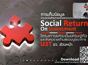 In the morning on October 1, 2021, Ms.
Wanatnat Prapala, Acting Head of the
Ranong Provincial Education Center
Office and related persons attended the
meeting to clarify the assessment of
Social Return On Investment SROI