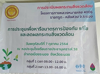 In the afternoon, October 7, 2021, Ajarn
Suwat Nuankhao, Director of the Ranong
Provincial Education Center Join the
meeting to discuss measures to prevent,
correct and reduce environmental
impact.​ Highway No. 4006 Ratchakrut -
Lang Suan, Ranong Province