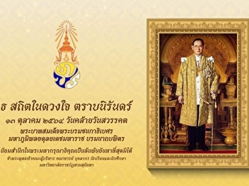 ๑๓  ตุลาคม ๒๕๖๔  วันคล้ายวันสวรรคต