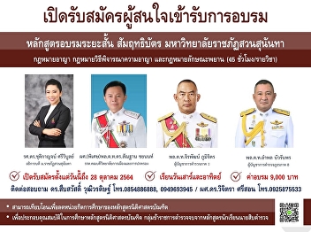College of Politics and Governance Suan
Sunandha Rajabhat University Open for
applications for those who are
interested in attending short-term
training courses. Criminal Law, Criminal
Procedure Law and the law of witnesses