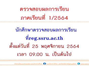 Examination of academic results for
semester 1/2564 at reg.ssru.ac.th