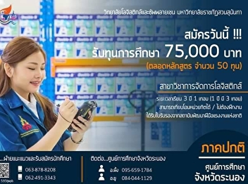 Received a scholarship of 75,000 baht
(throughout the course, 50 scholarships)
in the field of logistics management.
(Education Center Ranong Province)
College of Logistics and Supply Chain